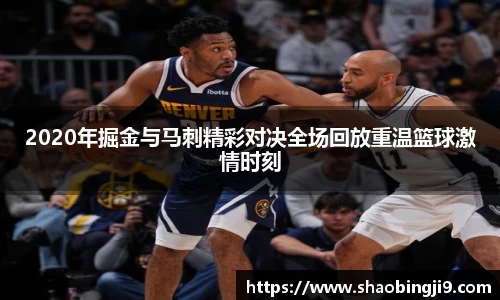 2020年掘金与马刺精彩对决全场回放重温篮球激情时刻