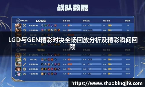 LGD与GEN精彩对决全场回放分析及精彩瞬间回顾