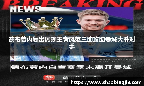 德布劳内复出展现王者风范三助攻助曼城大胜对手
