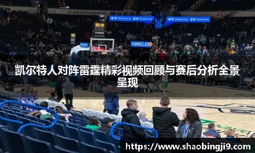 凯尔特人对阵雷霆精彩视频回顾与赛后分析全景呈现