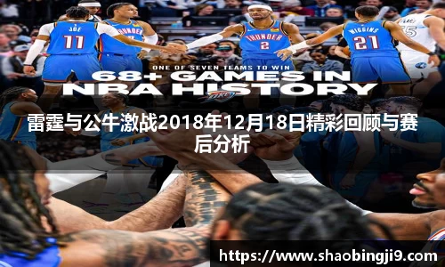 雷霆与公牛激战2018年12月18日精彩回顾与赛后分析
