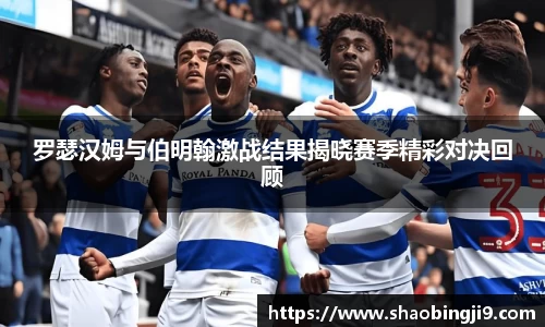 罗瑟汉姆与伯明翰激战结果揭晓赛季精彩对决回顾