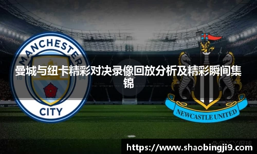 曼城与纽卡精彩对决录像回放分析及精彩瞬间集锦