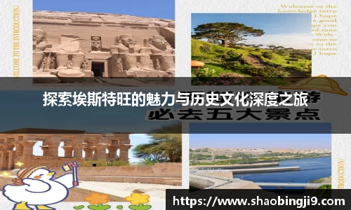 探索埃斯特旺的魅力与历史文化深度之旅