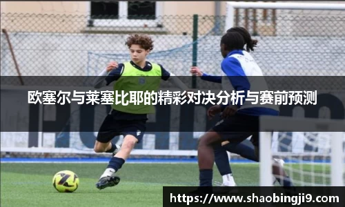 欧塞尔与莱塞比耶的精彩对决分析与赛前预测