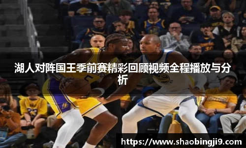 湖人对阵国王季前赛精彩回顾视频全程播放与分析