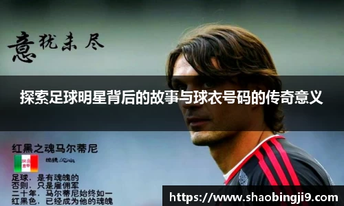 探索足球明星背后的故事与球衣号码的传奇意义