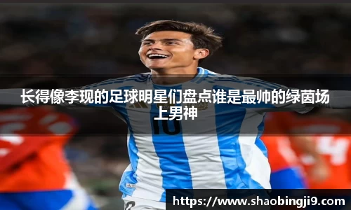 长得像李现的足球明星们盘点谁是最帅的绿茵场上男神