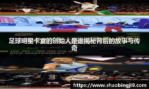 足球明星卡宴的创始人是谁揭秘背后的故事与传奇