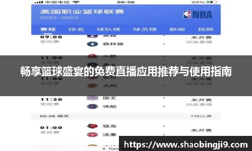 畅享篮球盛宴的免费直播应用推荐与使用指南